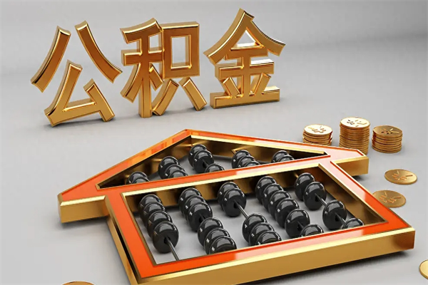 广东公积金怎么领取流程（如何领取住房公积金钱）