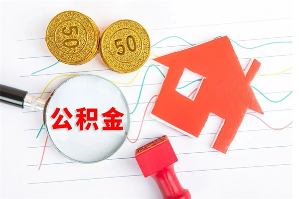 广东公积金怎么领取流程（领取公积金的办法）