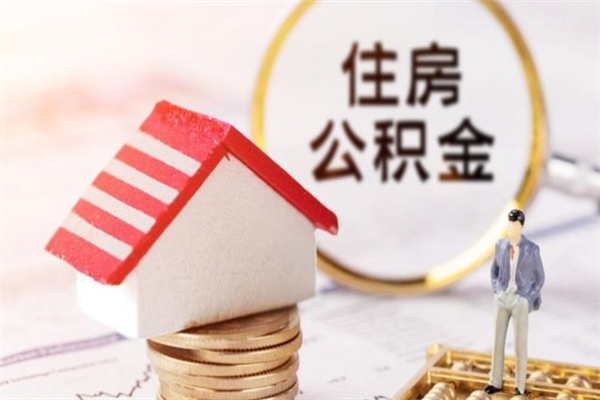 广东公积金小额提取（小额公积金提取4000吗）
