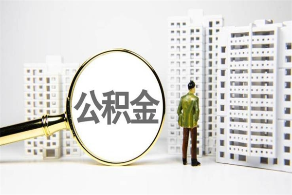 广东急用钱怎么把公积金取出来（急用钱 公积金怎么提现）