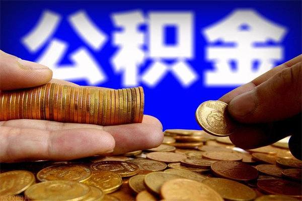 广东公积金一次性提取（公积金一次性提取需要什么手续）