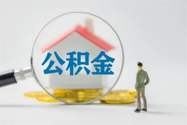 广东公积金怎么领取流程（如何领取住房公积金余额）