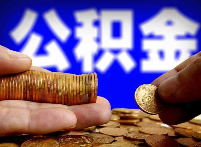 广东公积金提取中介（住房公积金提取中介）